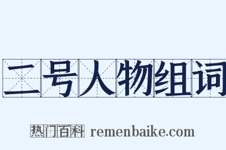 二号人物组词是什么意思的图片